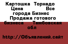 Картошка “Торнадо“ › Цена ­ 115 000 - Все города Бизнес » Продажа готового бизнеса   . Тамбовская обл.